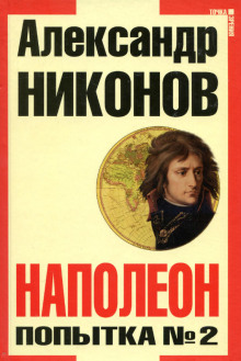 Аудиокнига Наполеон. Попытка № 2