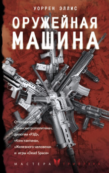 Аудиокнига Оружейная Машина