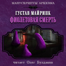 Аудиокнига Фиолетовая смерть