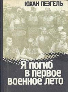 Аудиокнига Я погиб в первое военное лето