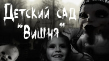 Аудиокнига Детский сад "Вишня"