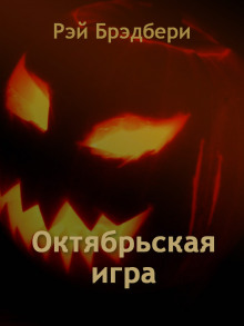 Аудиокнига Октябрьская игра