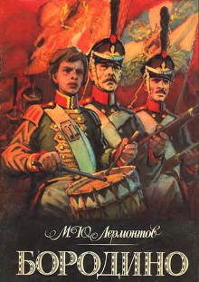 Аудиокнига Бородино