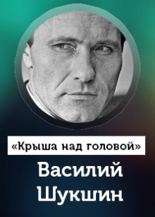 Аудиокнига Крыша над головой