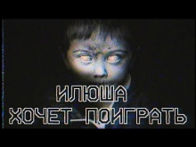 Аудиокнига Илюша хочет поиграть