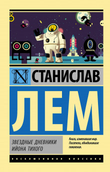 Аудиокнига Двадцатое путешествие Ийона Тихого
