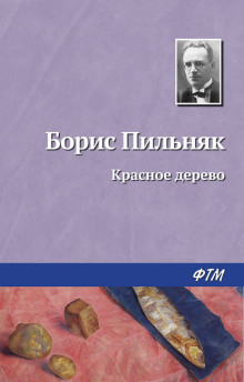 Аудиокнига Красное дерево