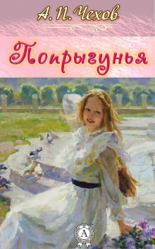 Аудиокнига Попрыгунья