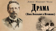 Аудиокнига Драма