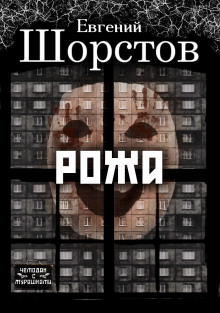Аудиокнига Рожа