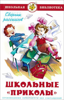 Аудиокнига Школьные приколы