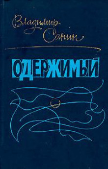 Аудиокнига Одержимый