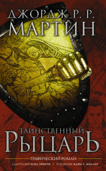 Аудиокнига Таинственный рыцарь