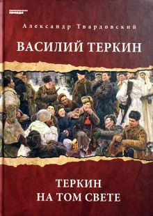 Аудиокнига Василий Теркин. Теркин на том свете