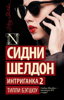 Аудиокнига Интриганка-2