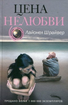 Аудиокнига Цена нелюбви
