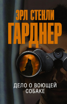 Аудиокнига Дело воющей собаки