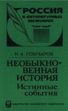 Аудиокнига Необыкновенная история (Истинные события)