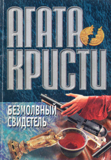 Аудиокнига Безмолвный свидетель