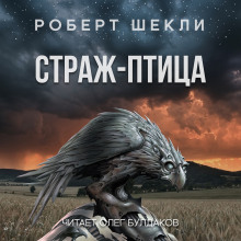 Аудиокнига Страж-птица