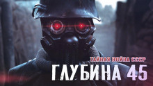 Аудиокнига Глубина 45