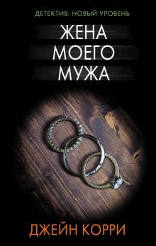 Аудиокнига Жена моего мужа