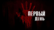 Аудиокнига Первый День