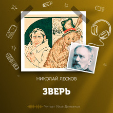 Аудиокнига Зверь
