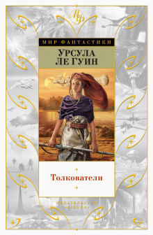 Аудиокнига Толкователи