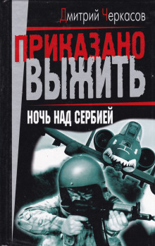 Аудиокнига Ночь над Сербией