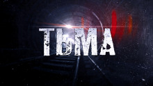Аудиокнига ТЬМА