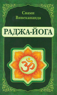 Аудиокнига Раджа-Йога
