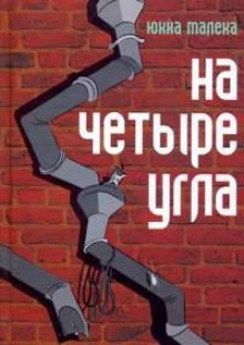 Аудиокнига На четыре угла