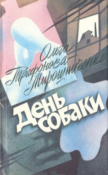 Аудиокнига День собаки