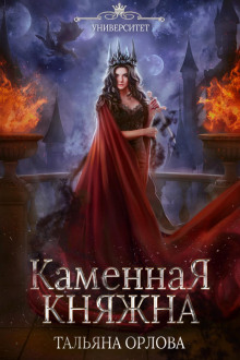 Аудиокнига Каменная княжна