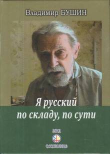 Аудиокнига Я русский по складу, по сути...
