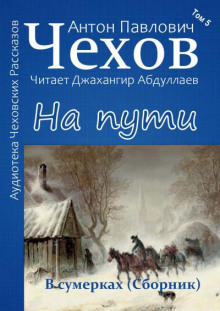 Аудиокнига На пути