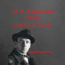 Аудиокнига Тьма египетская
