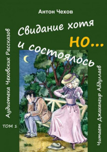 Аудиокнига Свидание хотя и состоялось, но...
