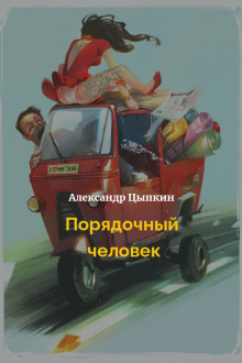 Аудиокнига Порядочный человек