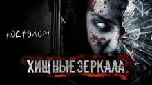Аудиокнига Хищные зеркала