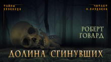 Аудиокнига Долина Сгинувших