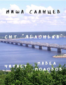 Аудиокнига СНТ "Яблонька"