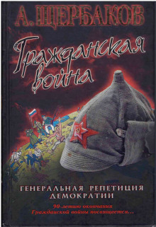 Аудиокнига Гражданская война. Генеральная репетиция демократии