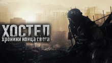 Аудиокнига Хостел