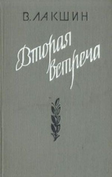 Аудиокнига Вторая встреча. Воспоминания и портреты