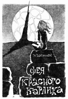 Аудиокнига Фея красного карлика