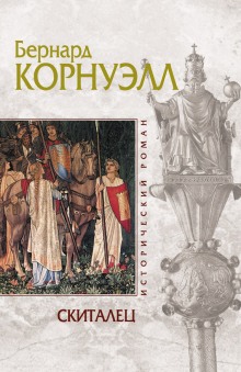 Аудиокнига Скиталец