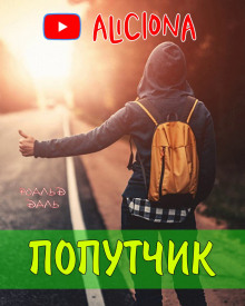 Аудиокнига Попутчик