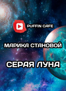 Аудиокнига Серая луна